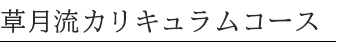 草月流カリキュラムコース