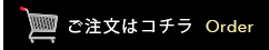 ご注文のご案内