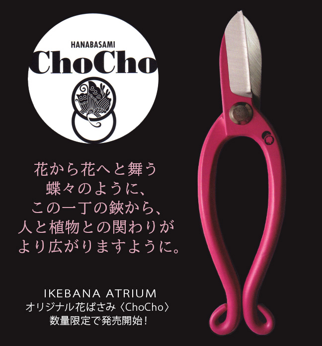 ChoCho 花ばさみ