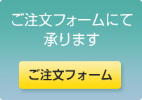 ご注文フォームにて承ります